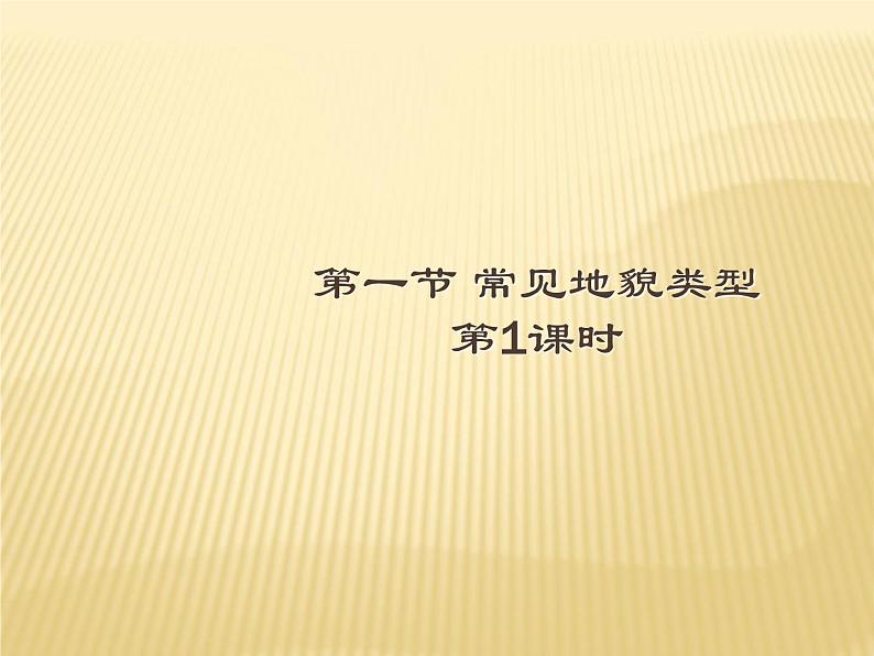 2020-2021学年新教材地理人教版必修第一册同步教学课件：提升案 4.1常见地貌类型（第1课时） 课件（20张）01