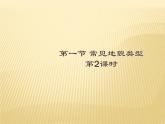 2020-2021学年新教材地理人教版必修第一册同步教学课件：提升案 4.1常见地貌类型（第2课时） 课件（19张）