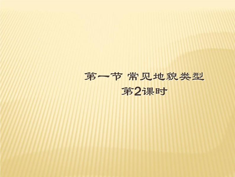 2020-2021学年新教材地理人教版必修第一册同步教学课件：提升案 4.1常见地貌类型（第2课时） 课件（19张）01