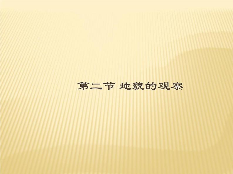 2020-2021学年新教材地理人教版必修第一册同步教学课件：提升案 4.2地貌的观察 课件（23张）01