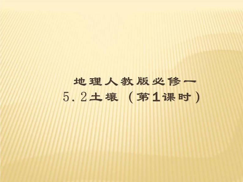 2020-2021学年新教材地理人教版必修第一册同步教学课件：提升案 5.2土壤（第1课时） 课件（35张）01