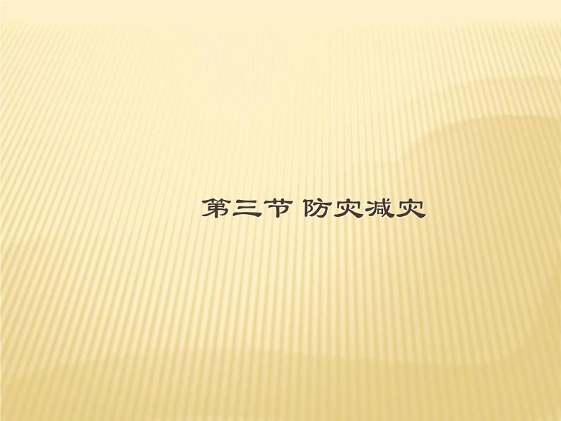 2020-2021学年新教材地理人教版必修第一册同步教学课件：提升案 6.3防灾减灾 课件（15张）01