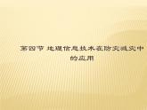 2020-2021学年新教材地理人教版必修第一册同步教学课件：提升案 6.4地理信息技术在防灾减灾中的应用 课件（15张）