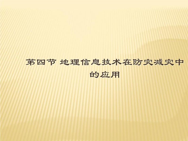 2020-2021学年新教材地理人教版必修第一册同步教学课件：提升案 6.4地理信息技术在防灾减灾中的应用 课件（15张）01