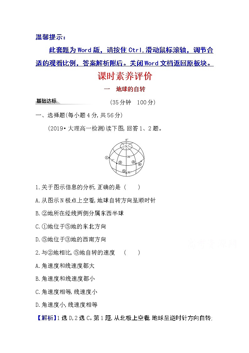 2020-2021学年地理新教材湘教版选择性必修一习题：课时素养评价1.1地球的自转01