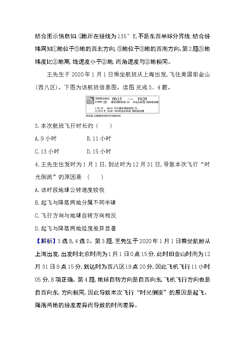 2020-2021学年地理新教材湘教版选择性必修一习题：课时素养评价1.1地球的自转02