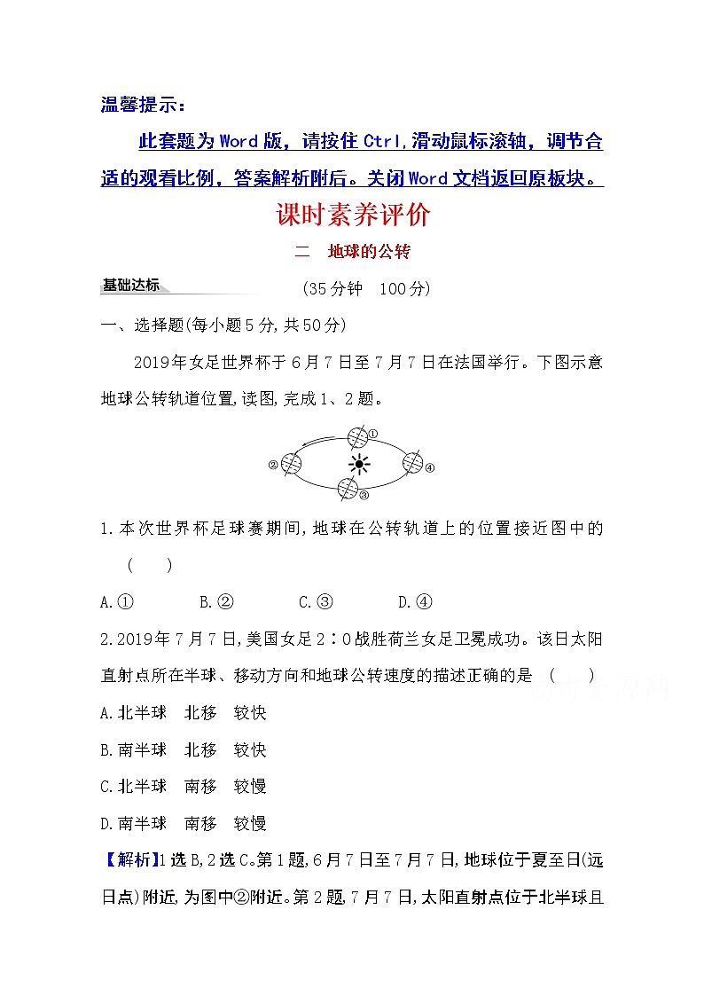 2020-2021学年地理新教材湘教版选择性必修一习题：课时素养评价1.2地球的公转01