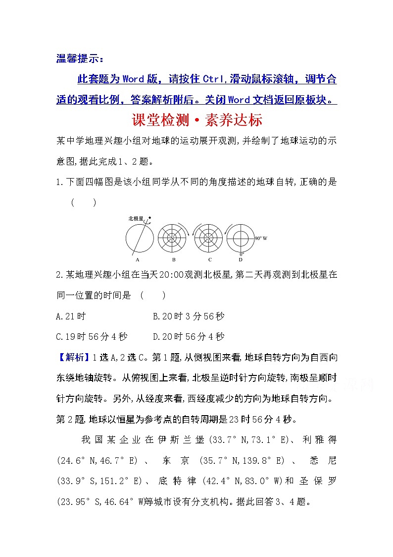 2020-2021学年地理新教材湘教版选择性必修一习题：课堂检测·素养达标1.1地球的自转01