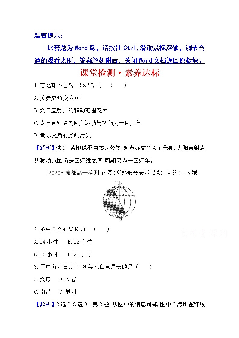 2020-2021学年地理新教材湘教版选择性必修一习题：课堂检测·素养达标1.2地球的公转01