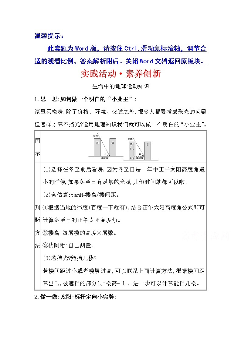 2020-2021学年地理新教材湘教版选择性必修一习题：实践活动·素养创新第一章　地球的运动01