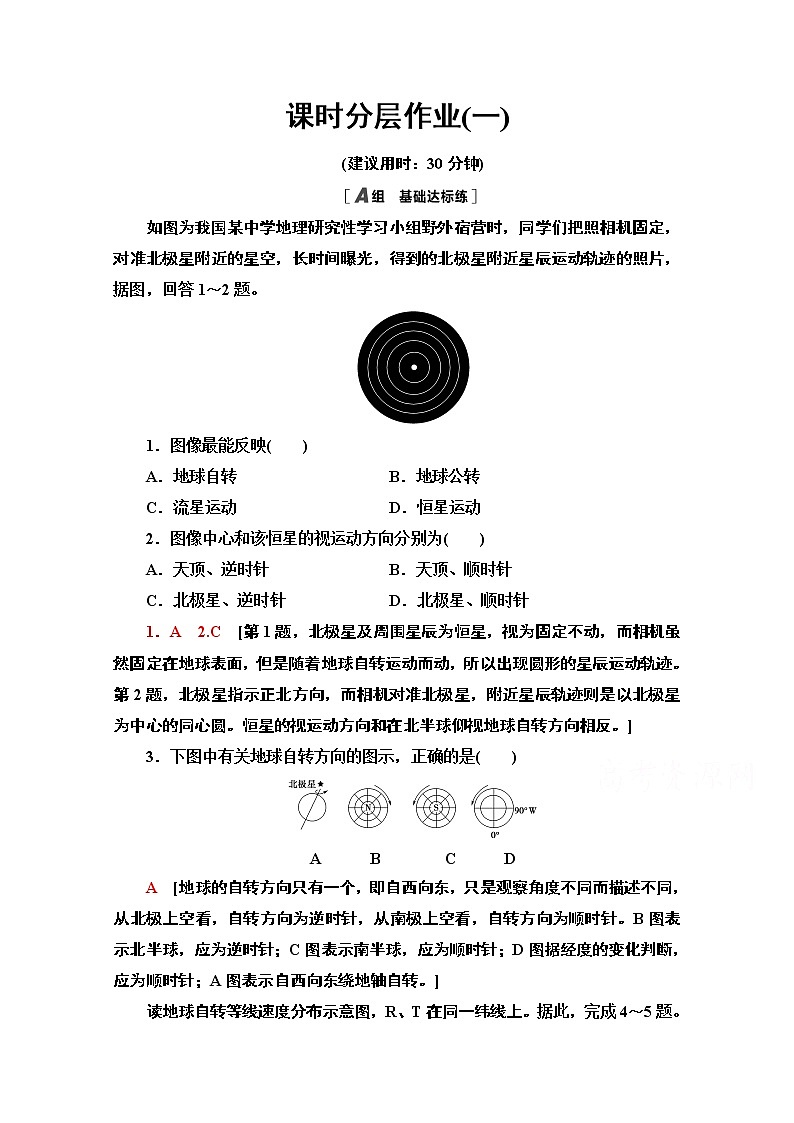 2020-2021学年新教材地理湘教版选择性必修第一册课时分层作业1　自转特征、昼夜交替和偏转规律 练习01