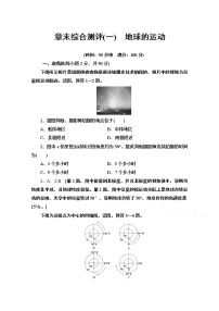 高中地理湘教版 (2019)选择性必修1 自然地理基础第一章 地球的运动本章综合与测试测试题