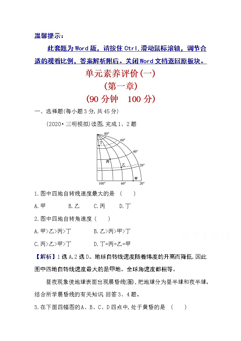 2020-2021学年地理新教材湘教版选择性必修一习题：单元素养评价第一章　地球的运动01