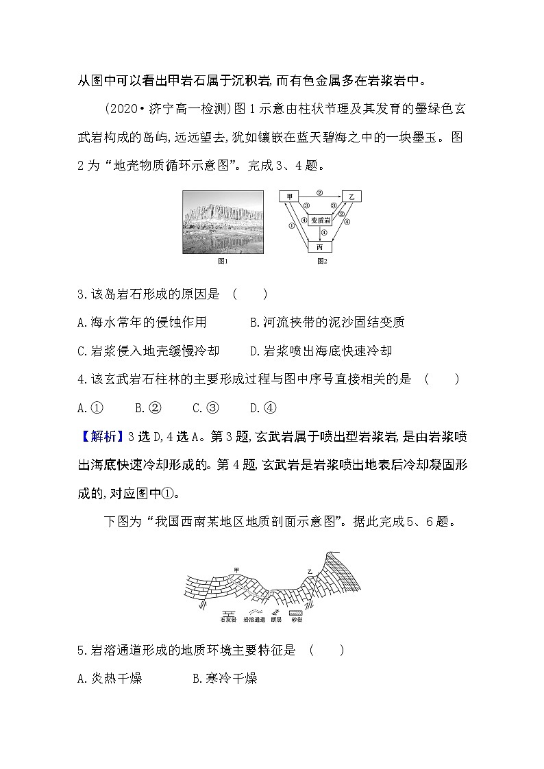 2020-2021学年地理新教材湘教版选择性必修一习题：课时素养评价2.1岩石圈物质循环02
