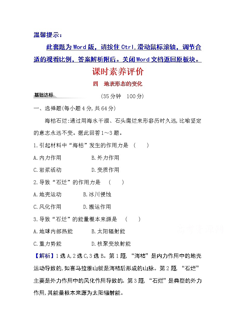 2020-2021学年地理新教材湘教版选择性必修一习题：课时素养评价2.2地表形态的变化01
