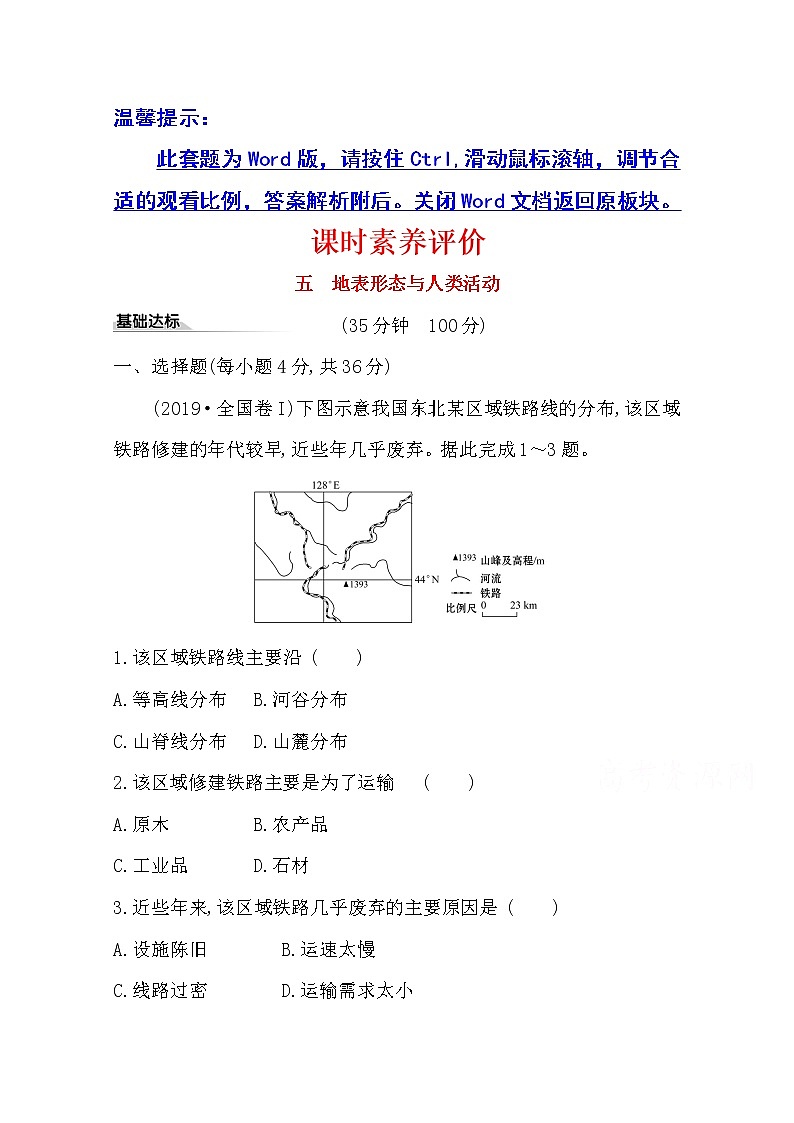 2020-2021学年地理新教材湘教版选择性必修一习题：课时素养评价2.3地表形态与人类活动01