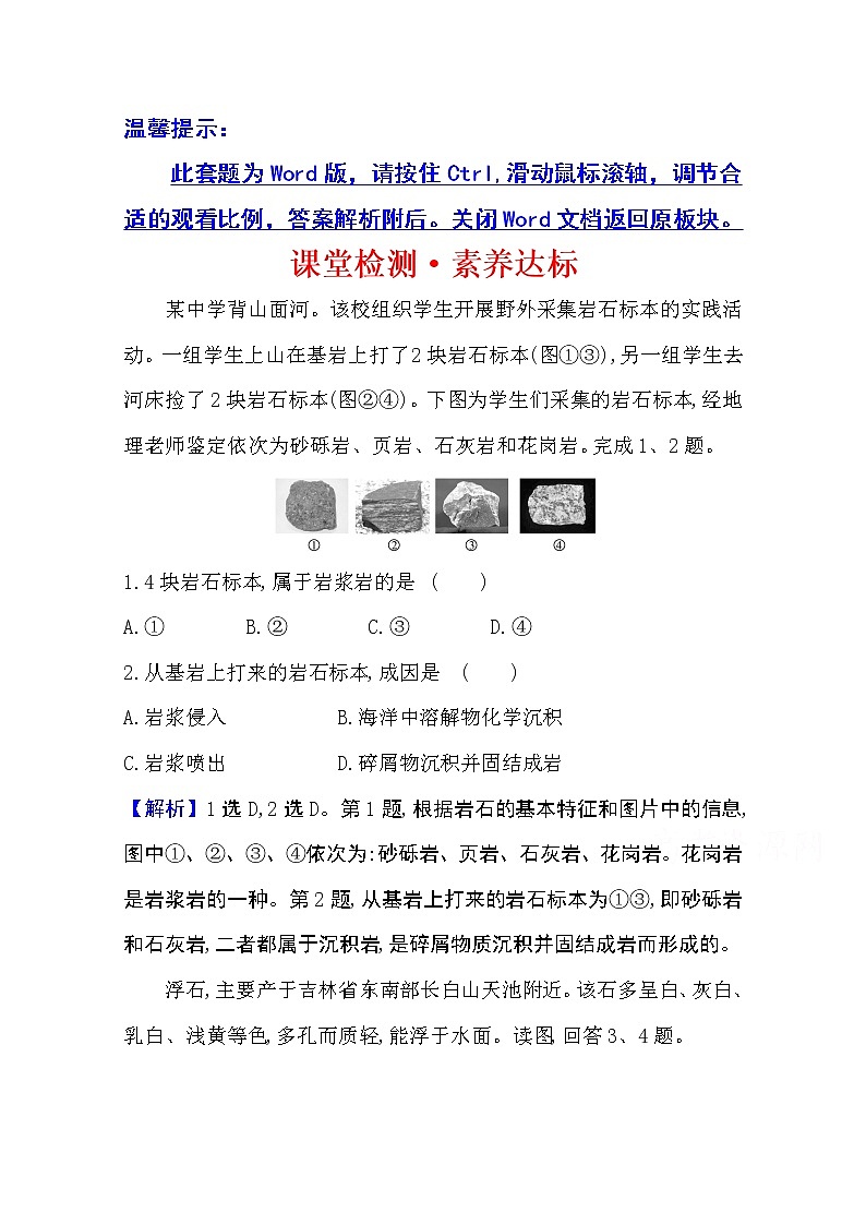 2020-2021学年地理新教材湘教版选择性必修一习题：课堂检测·素养达标2.1岩石圈物质循环01