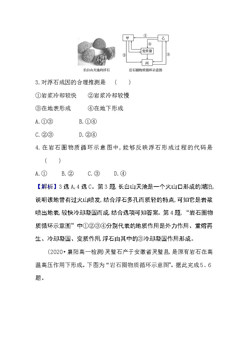 2020-2021学年地理新教材湘教版选择性必修一习题：课堂检测·素养达标2.1岩石圈物质循环02