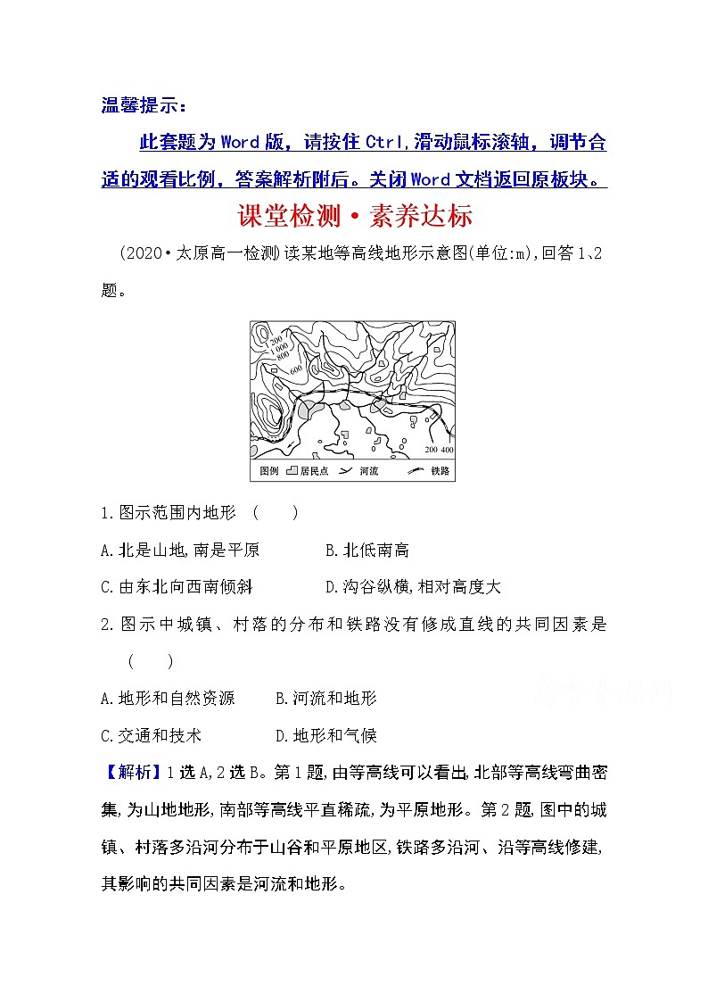 2020-2021学年地理新教材湘教版选择性必修一习题：课堂检测·素养达标2.3地表形态与人类活动01