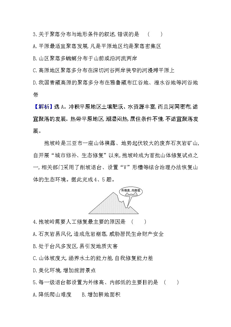 2020-2021学年地理新教材湘教版选择性必修一习题：课堂检测·素养达标2.3地表形态与人类活动02