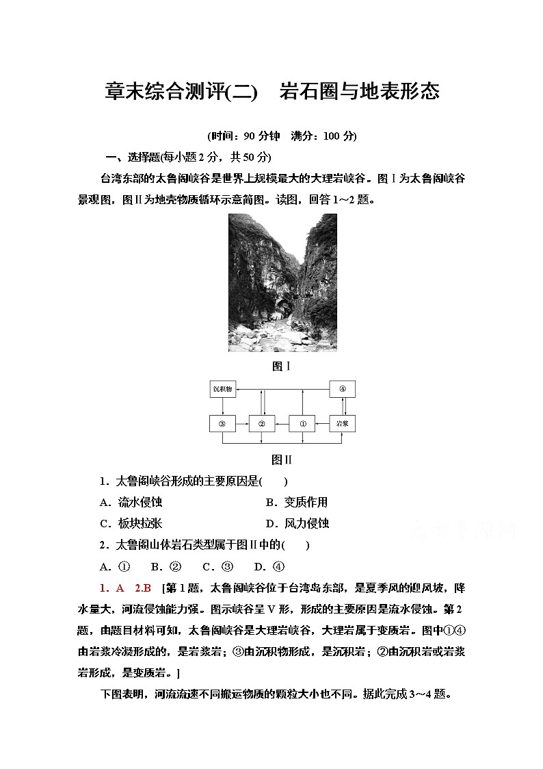 2020-2021学年新教材地理湘教版选择性必修第一册章末综合测评2　岩石圈与地表形态01