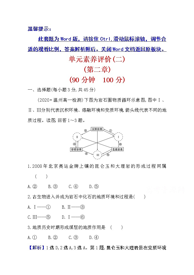 2020-2021学年地理新教材湘教版选择性必修一习题：单元素养评价第二章　岩石圈与地表形态01