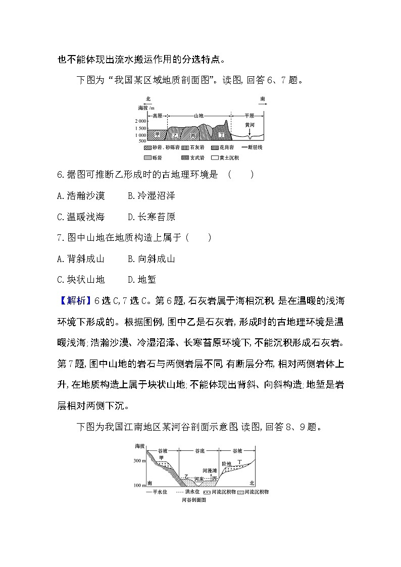 2020-2021学年地理新教材湘教版选择性必修一习题：单元素养评价第二章　岩石圈与地表形态03