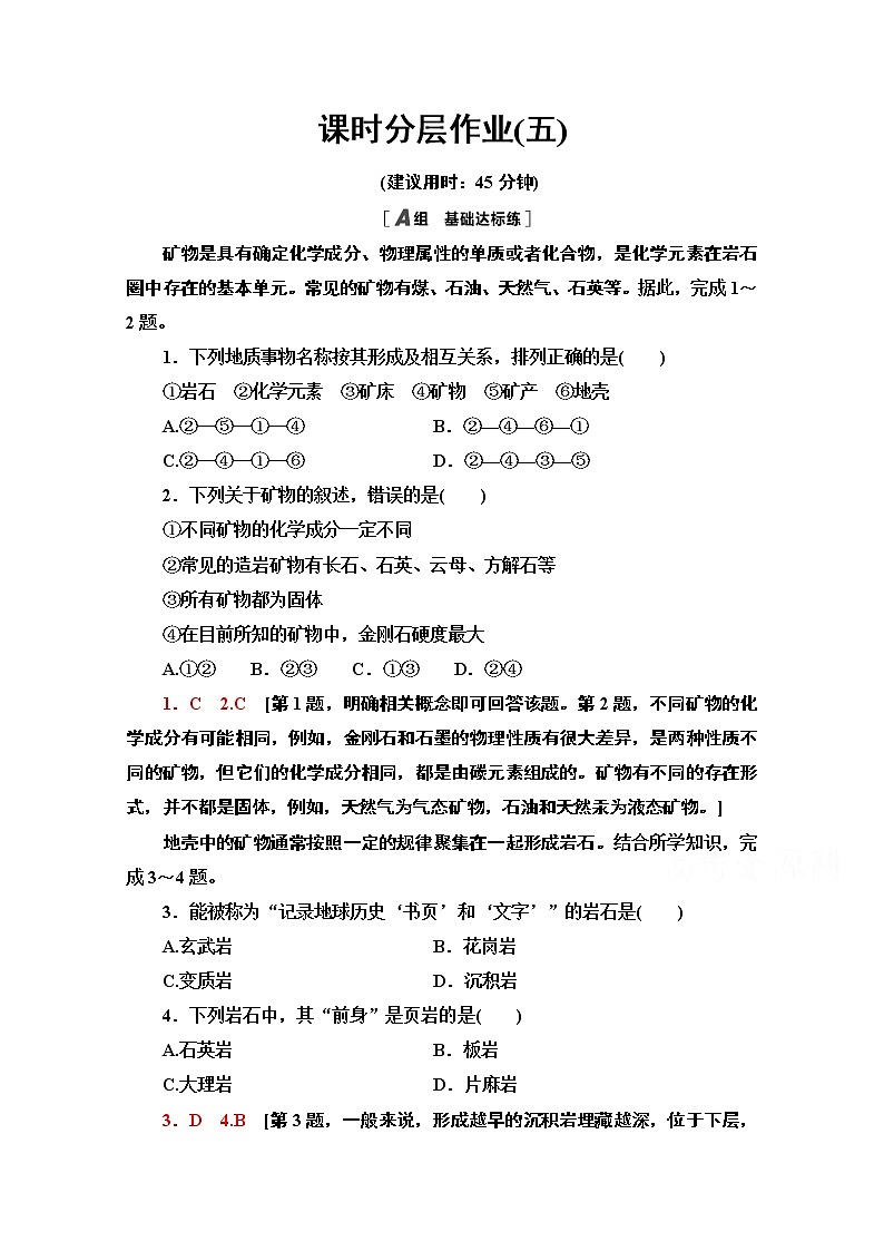 2020-2021学年新教材地理湘教版选择性必修第一册课时分层作业5　岩石圈物质循环 练习01