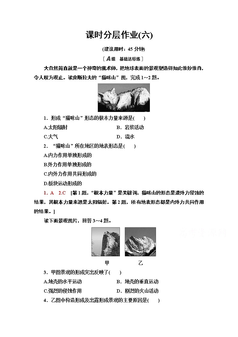 2020-2021学年新教材地理湘教版选择性必修第一册课时分层作业6　内力作用与地表形态 练习01