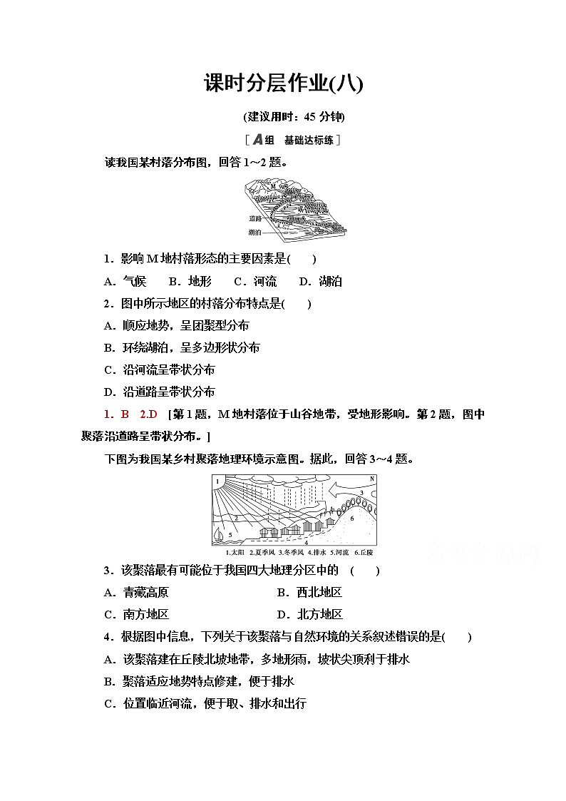 2020-2021学年新教材地理湘教版选择性必修第一册课时分层作业8　地表形态与人类活动 练习01