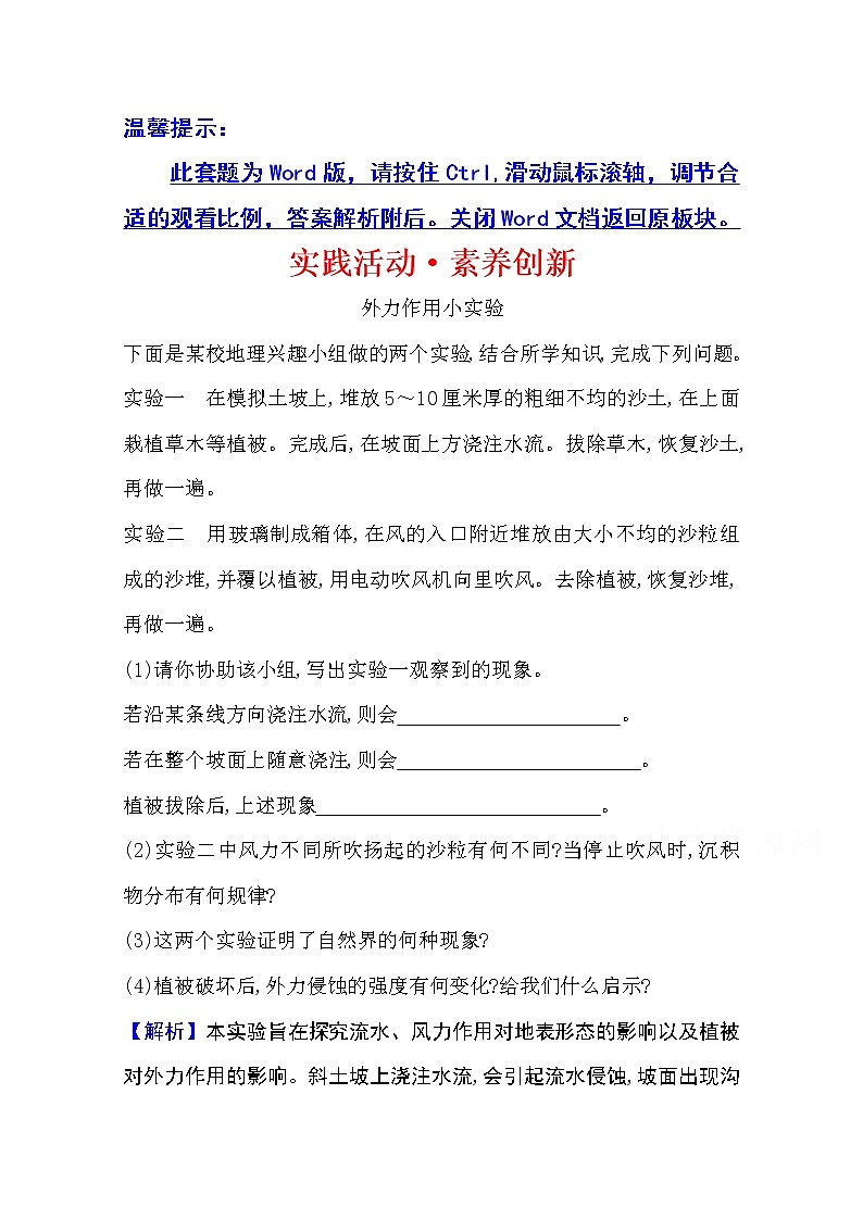 2020-2021学年地理新教材湘教版选择性必修一习题：实践活动·素养创新第二章　岩石圈与地表形态01