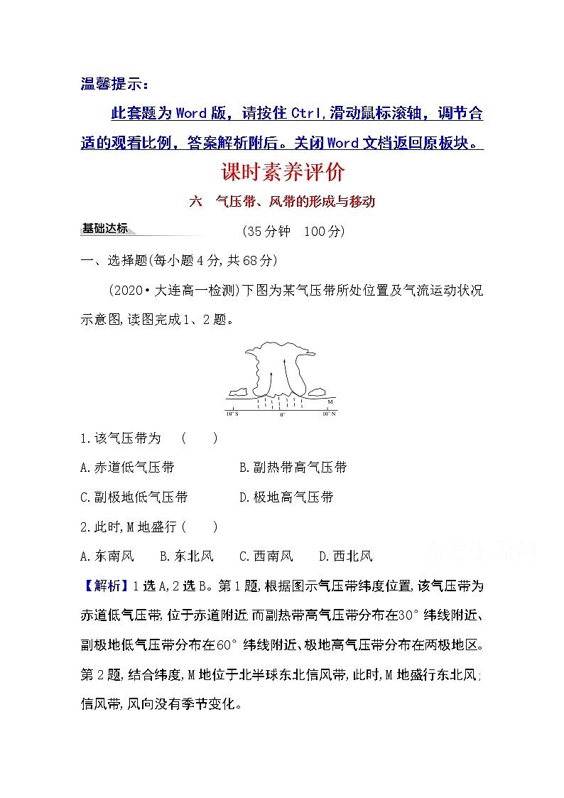 2020-2021学年地理新教材湘教版选择性必修一习题：课时素养评价3.1气压带、风带的形成与移动01