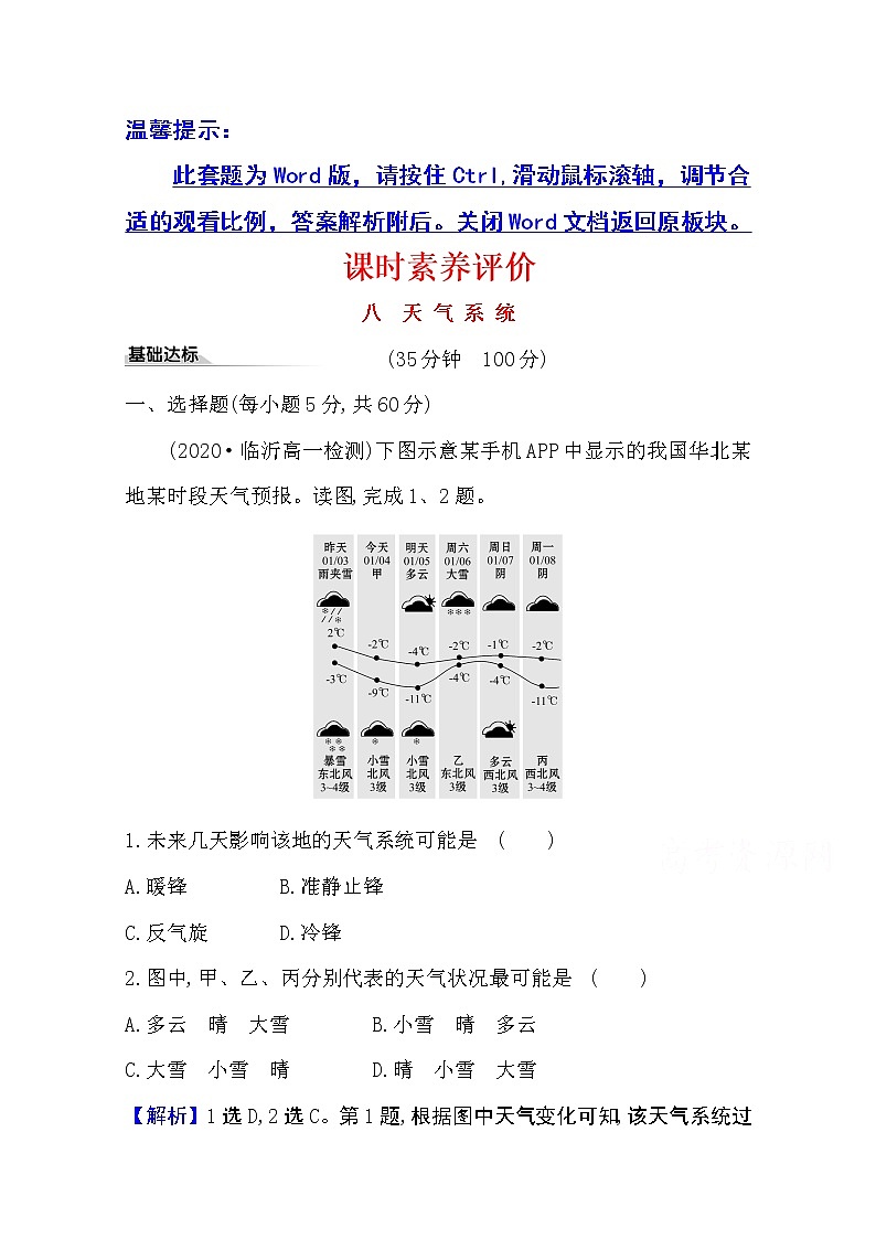 2020-2021学年地理新教材湘教版选择性必修一习题：课时素养评价3.2气压带、风带与气候01