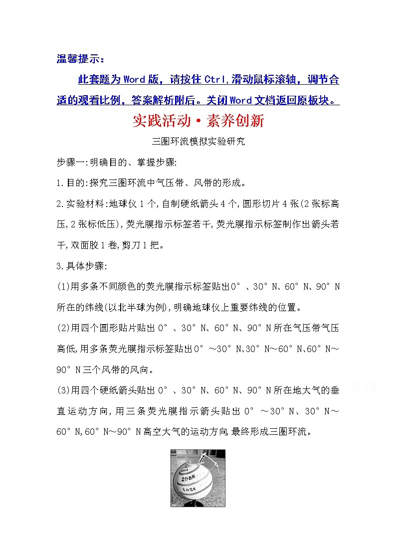 2020-2021学年地理新教材湘教版选择性必修一习题：实践活动·素养创新第三章　大气的运动01