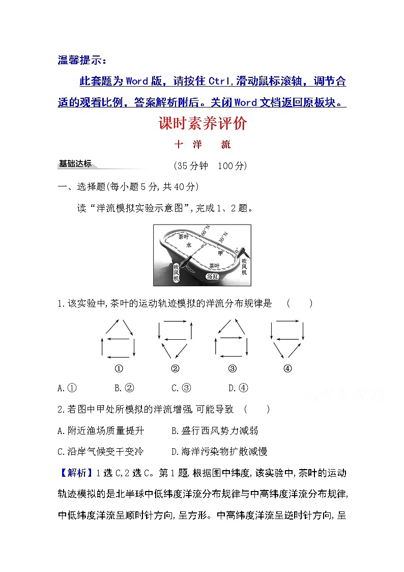 2020-2021学年地理新教材湘教版选择性必修一习题：课时素养评价4.2洋流01