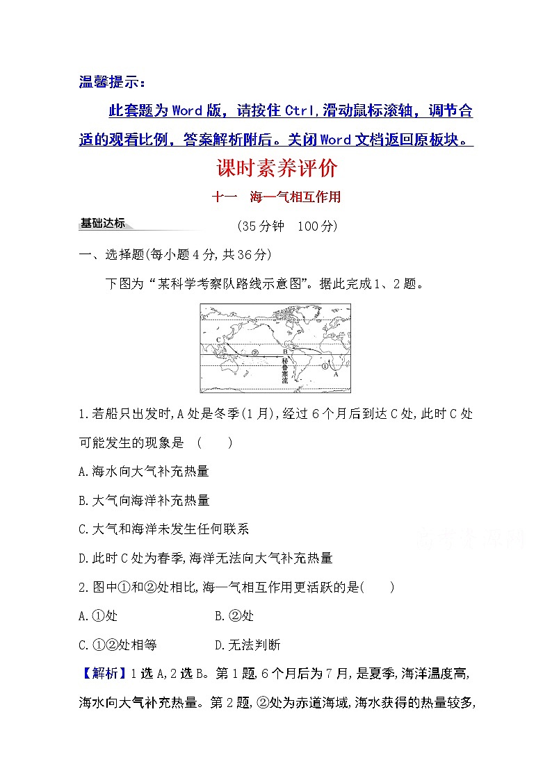 2020-2021学年地理新教材湘教版选择性必修一习题：课时素养评价4.3海—气相互作用01