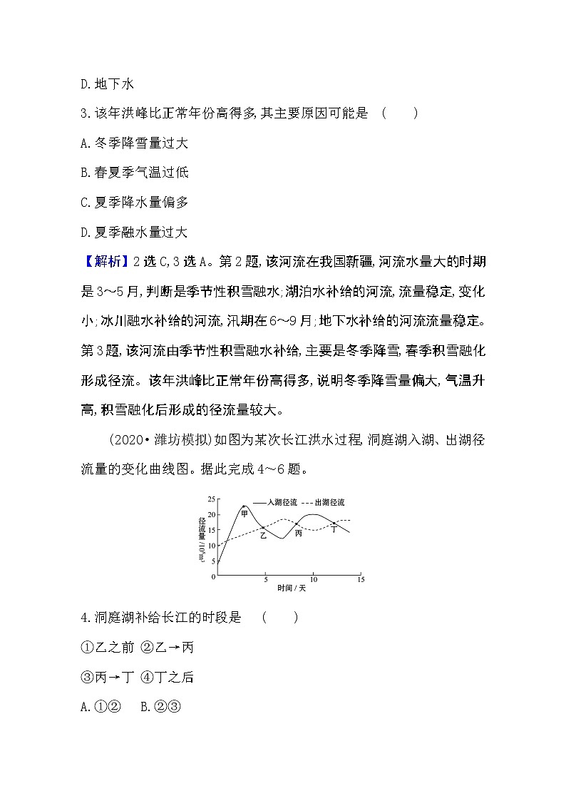 2020-2021学年地理新教材湘教版选择性必修一习题：课堂检测·素养达标4.1陆地水体间的相互关系02