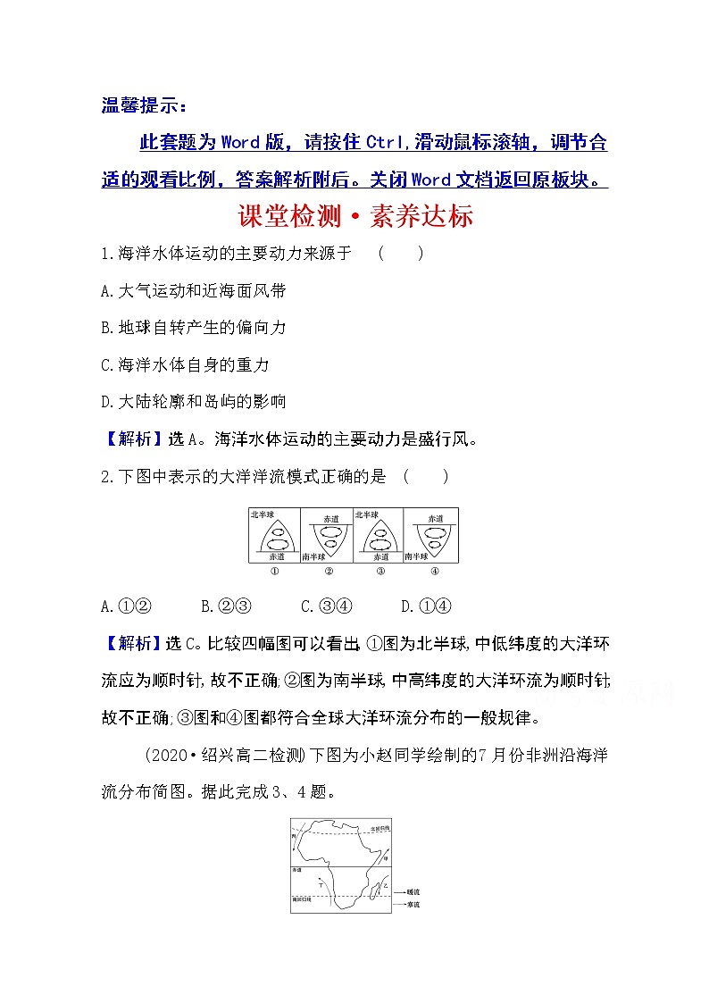 2020-2021学年地理新教材湘教版选择性必修一习题：课堂检测·素养达标4.2洋流01