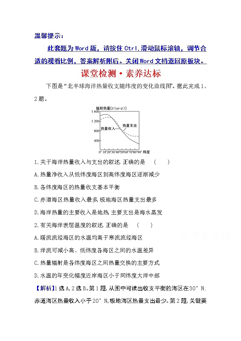 2020-2021学年地理新教材湘教版选择性必修一习题：课堂检测·素养达标4.3海—气相互作用01