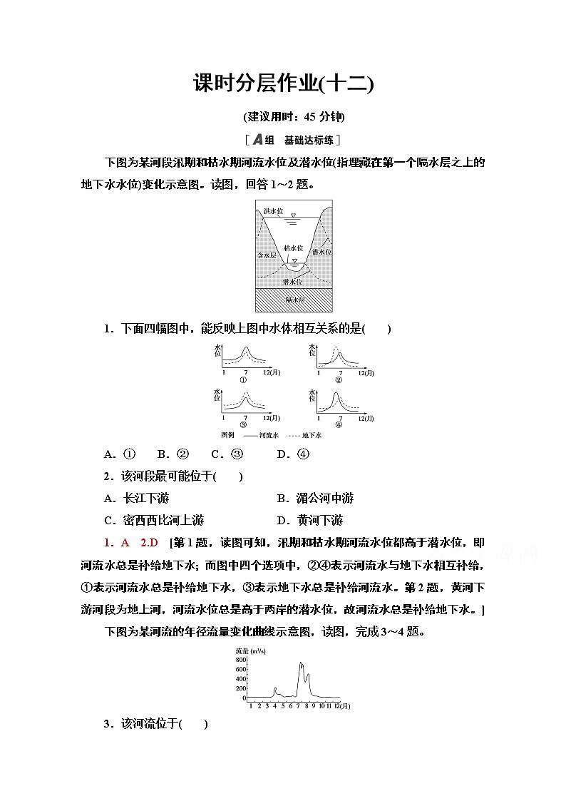 2020-2021学年新教材地理湘教版选择性必修第一册课时分层作业12　陆地水体间的相互关系 练习01