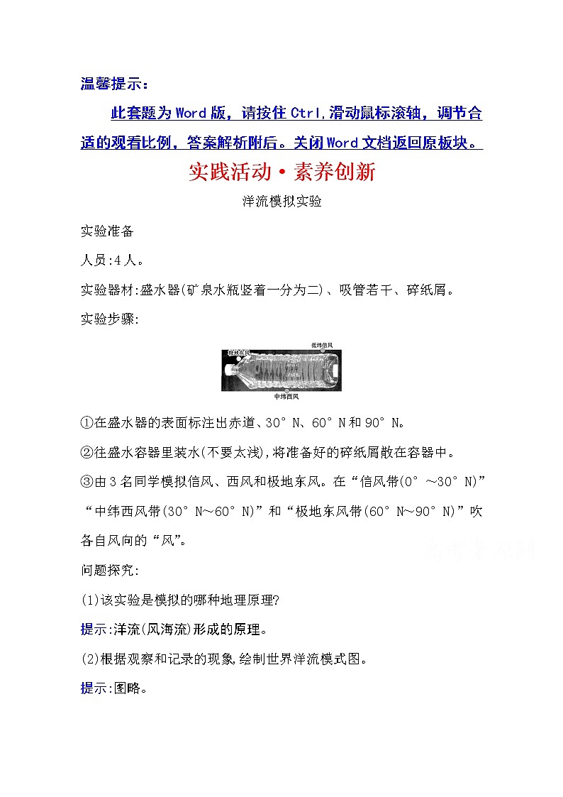 2020-2021学年地理新教材湘教版选择性必修一习题：实践活动·素养创新第四章　陆地水与洋流01