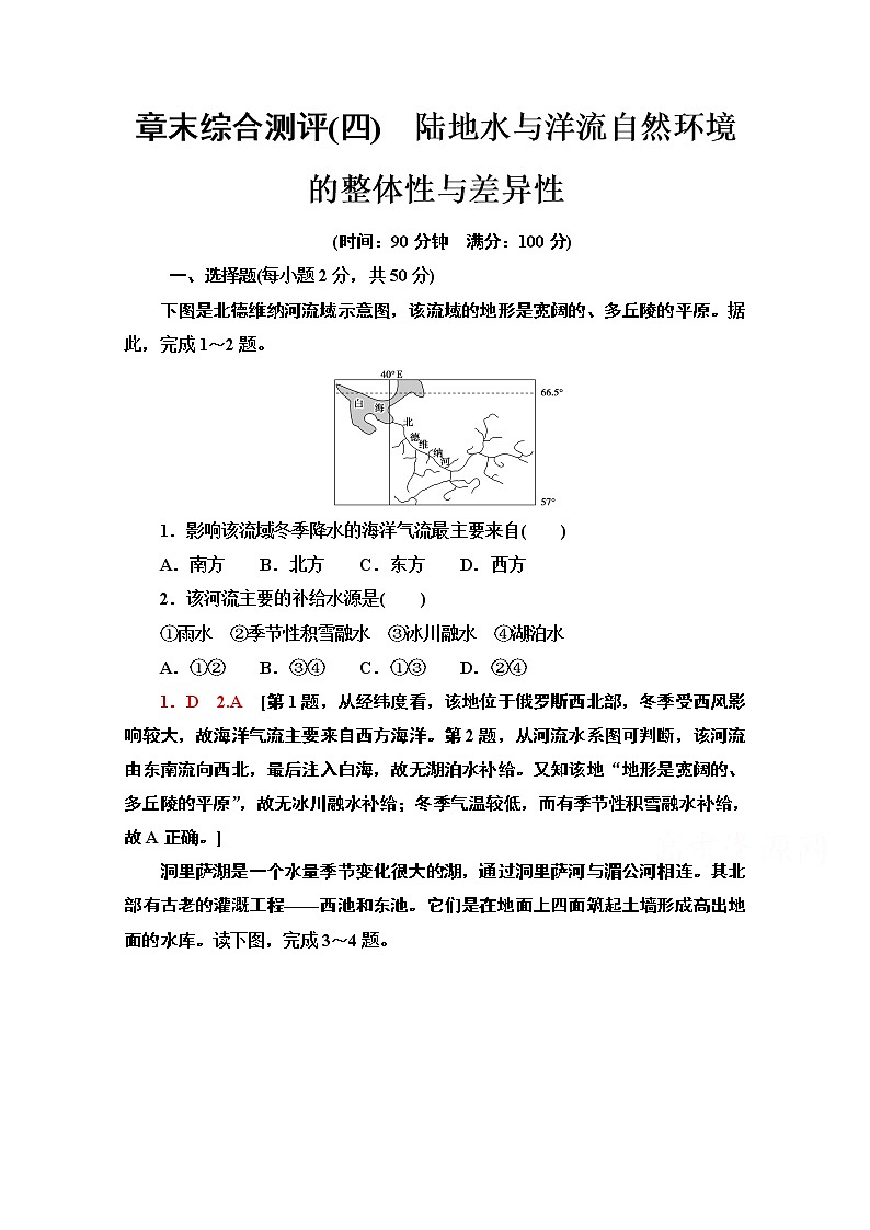 2020-2021学年新教材地理湘教版选择性必修第一册章末综合测评4　陆地水与洋流自然环境的整体性与差异性01