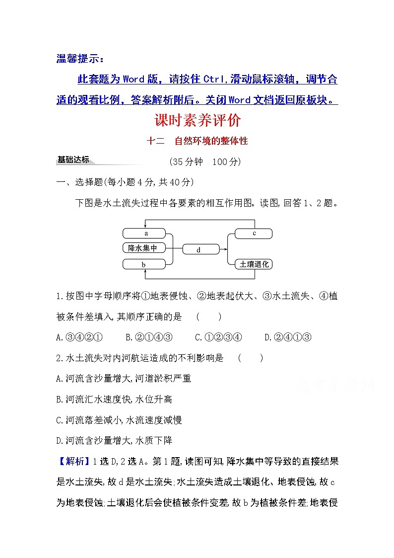2020-2021学年地理新教材湘教版选择性必修一习题：课时素养评价5.1自然环境的整体性01