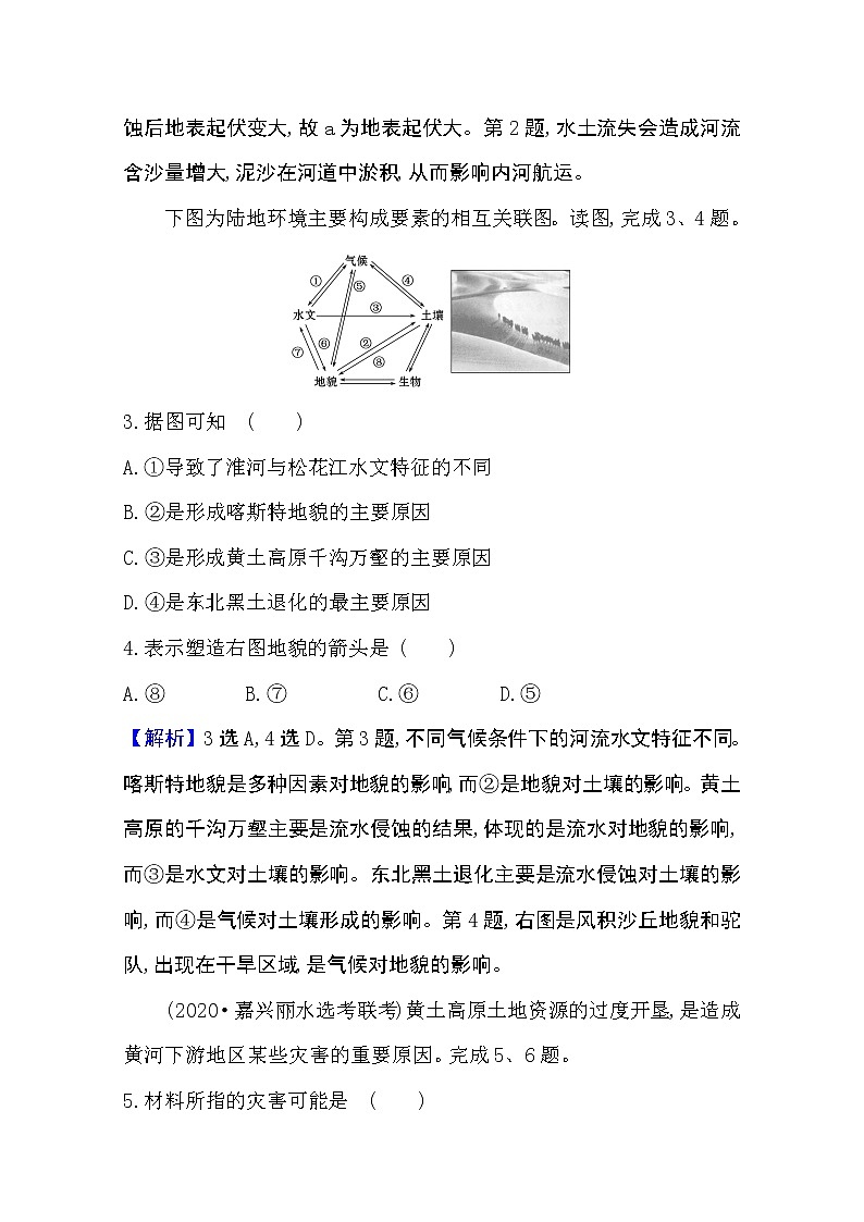 2020-2021学年地理新教材湘教版选择性必修一习题：课时素养评价5.1自然环境的整体性02