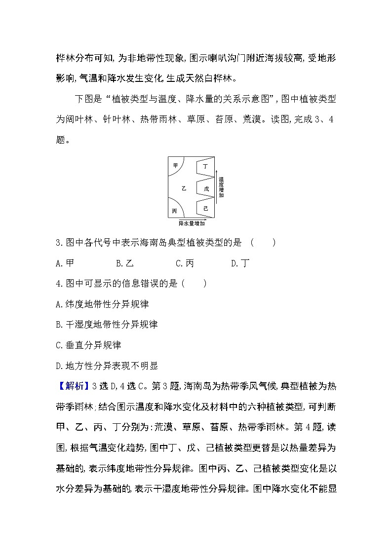 2020-2021学年地理新教材湘教版选择性必修一习题：课时素养评价5.2自然环境的地域差异性02