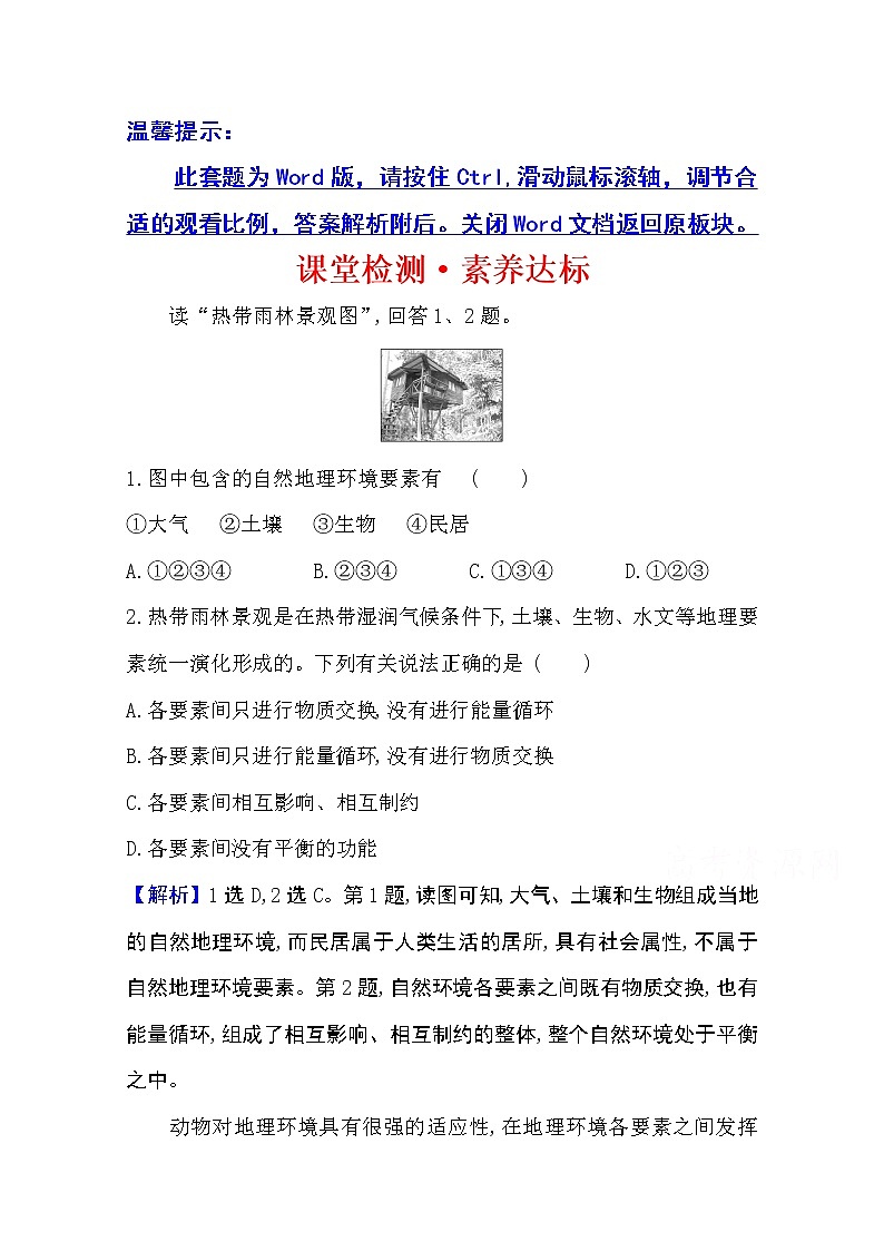 2020-2021学年地理新教材湘教版选择性必修一习题：课堂检测·素养达标5.1自然环境的整体性01