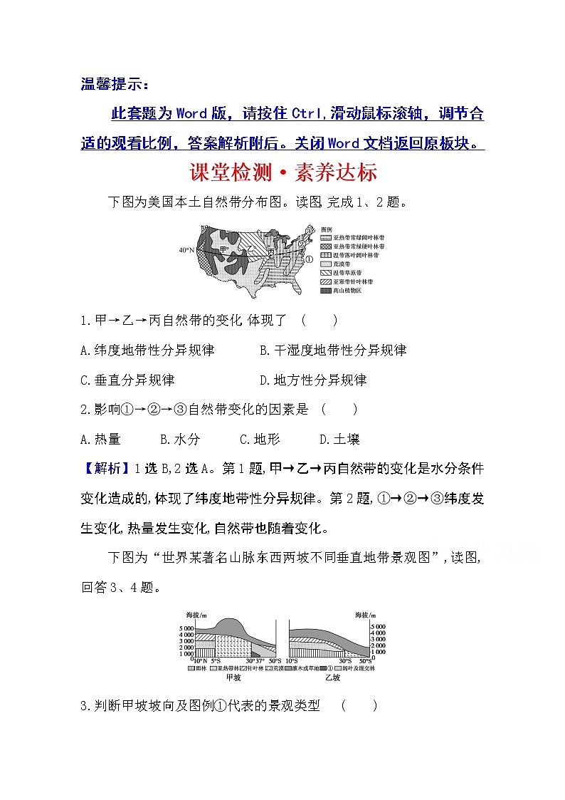 2020-2021学年地理新教材湘教版选择性必修一习题：课堂检测·素养达标5.2自然环境的地域差异性01
