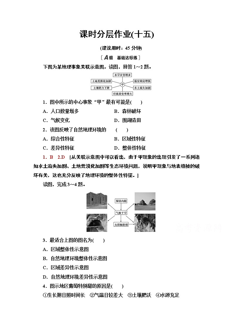 2020-2021学年新教材地理湘教版选择性必修第一册课时分层作业15　自然环境的整体性 练习01