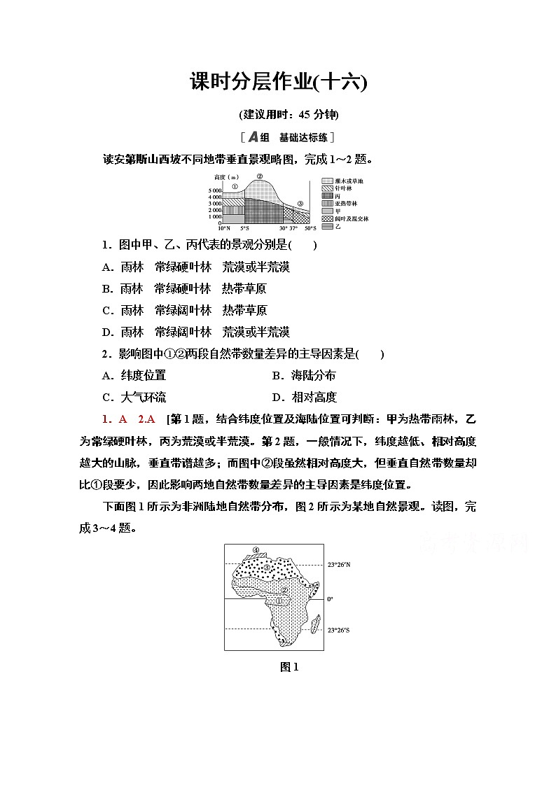 2020-2021学年新教材地理湘教版选择性必修第一册课时分层作业16　自然环境的地域差异性 练习01