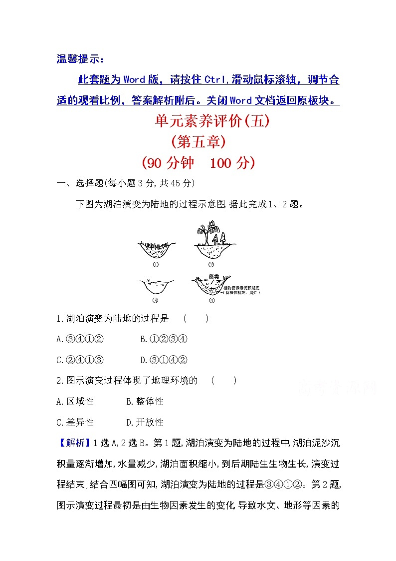 2020-2021学年地理新教材湘教版选择性必修一习题：单元素养评价第五章　自然环境的整体性与差异性01